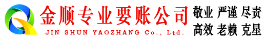 桑日金顺追债公司